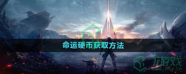 《星球重启》命运硬币获取方法