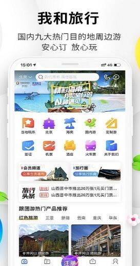 我和旅行安卓版截图3