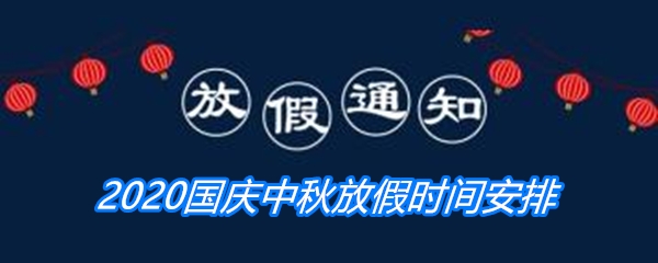 2020国庆中秋放假时间安排