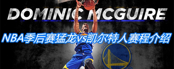 2020NBA季后赛猛龙vs凯尔特人比赛赛程介绍