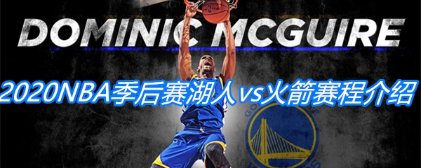 2020NBA季后赛湖人vs火箭比赛赛程介绍