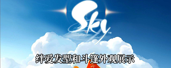 《Sky光遇》绊爱发型和斗篷外观展示