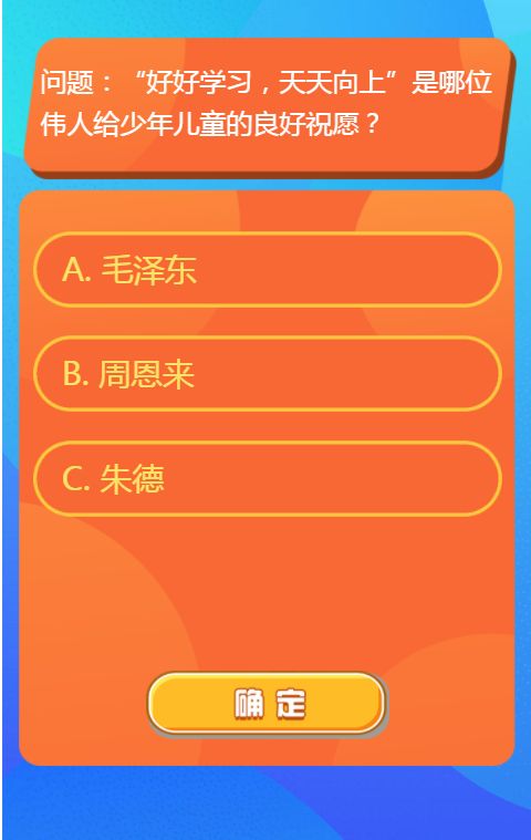 红领巾爱学习网上主题队课全内容答案解析安卓版截图1