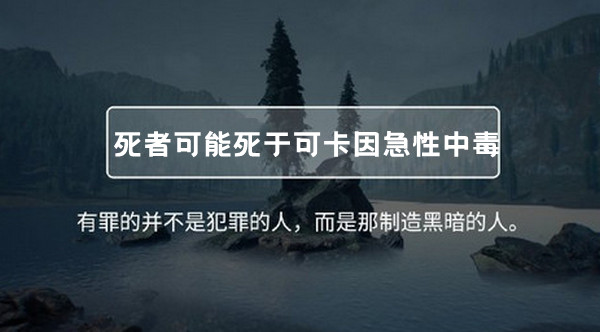 根据尸检报告判断死者可能死于可卡因急性中毒