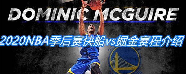 2020NBA季后赛快船vs掘金比赛赛程介绍