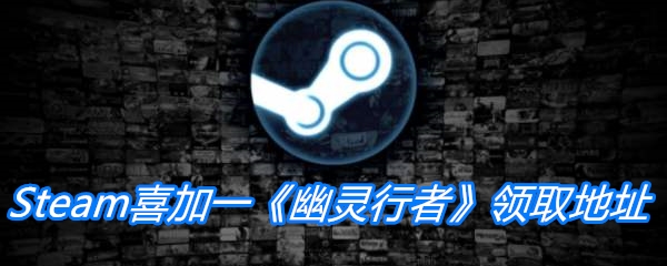 Steam喜加一《幽灵行者》领取地址