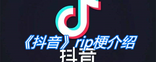 《抖音》rip梗介绍