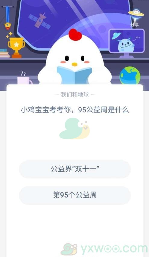 小鸡宝宝考考你，95公益周是什么？