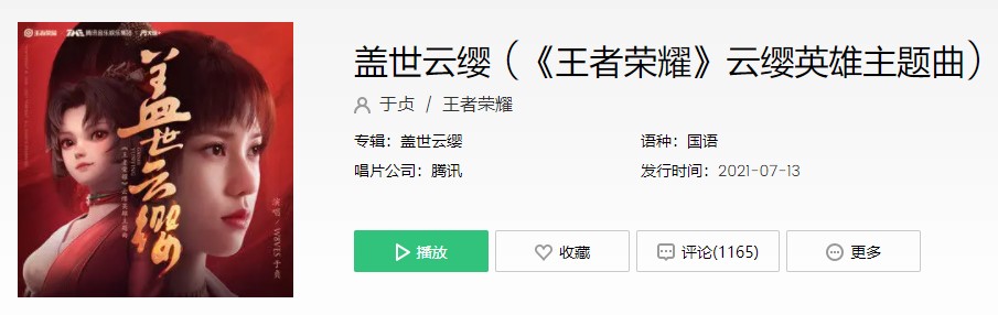 王者荣耀新官方英雄主题曲《盖世云缨》歌曲完整版在线试听入口