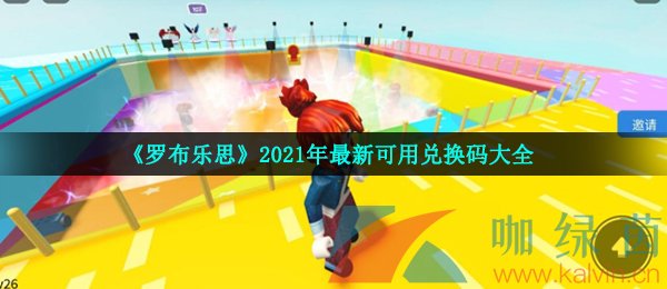 《罗布乐思》2021年最新可用兑换码大全