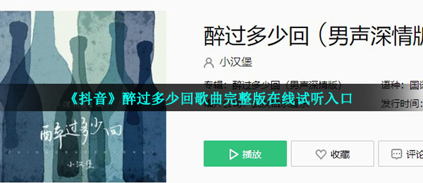 《抖音》醉过多少回歌曲完整版在线试听入口
