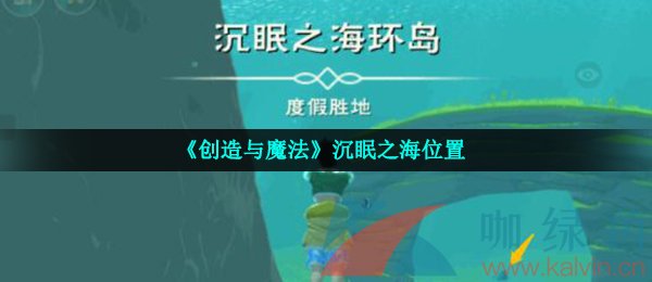 《创造与魔法》沉眠之海位置