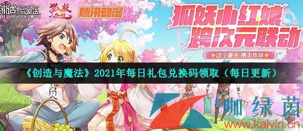 2021年《创造与魔法》7月14日礼包兑换码领取