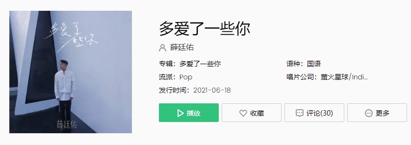 《抖音》薛廷佑-多爱了一些你歌曲完整版在线试听入口