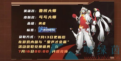 《王者荣耀》鲁班大师乓乓大师新皮肤上线时间