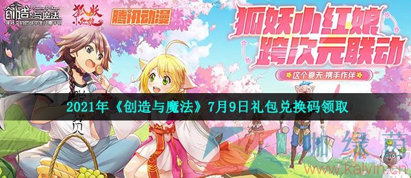 2021年《创造与魔法》7月9日礼包兑换码领取