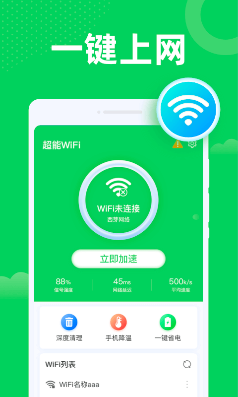 超能Wi Fi卫士最新版截图1