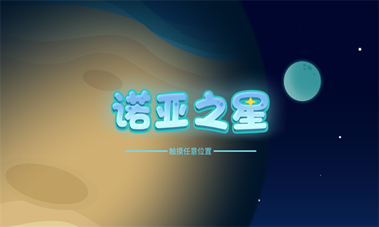 诺亚之星游戏下载-诺亚之星安卓版下载v1.0.3