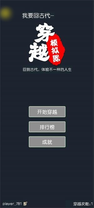 穿越模拟器安卓版截图3
