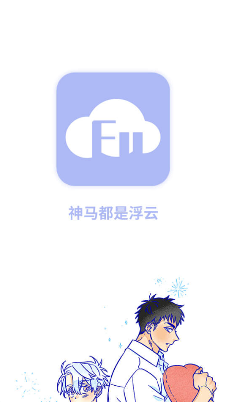 浮云漫画官网版截图4