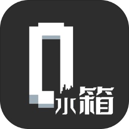 水箱官方版