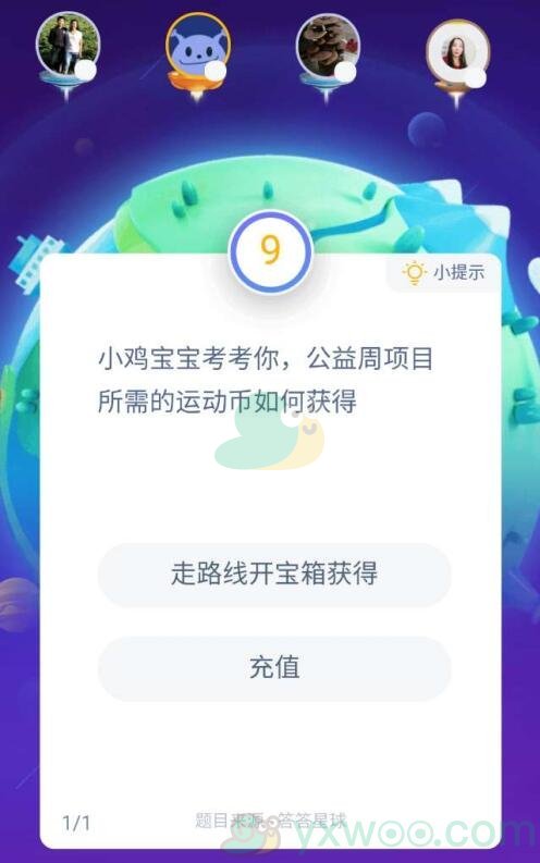 小鸡宝宝考考你，公益周项目所需的运动币如何获得？