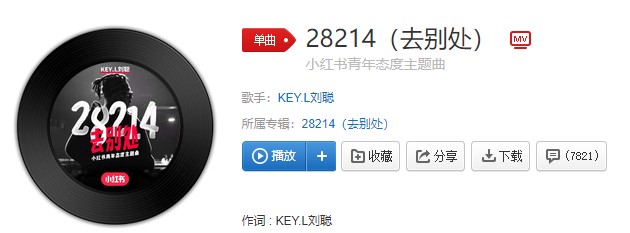 《抖音》热门歌曲28214（去别处）完整版在线试听入口