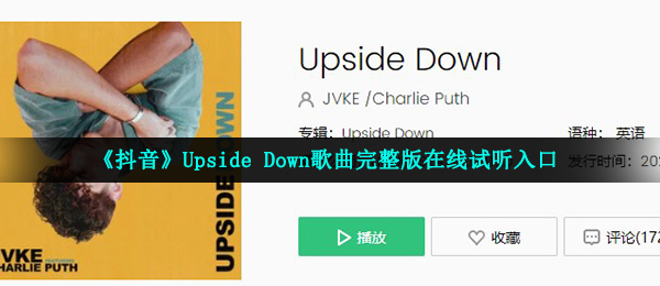 《抖音》Upside Down歌曲完整版在线试听入口