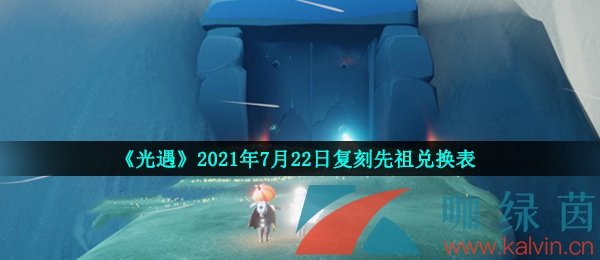 《光遇》2021年7月22日复刻先祖兑换表