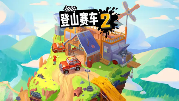 登山赛车2最新版截图3