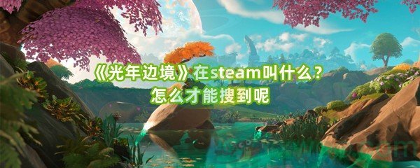 《光年边境》在steam叫什么？怎么才能搜到呢