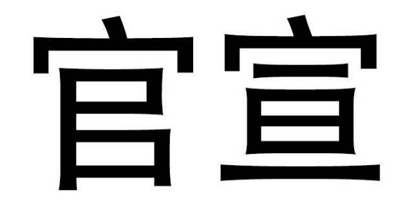 官宣人先欠着文字图片分享安卓版截图2