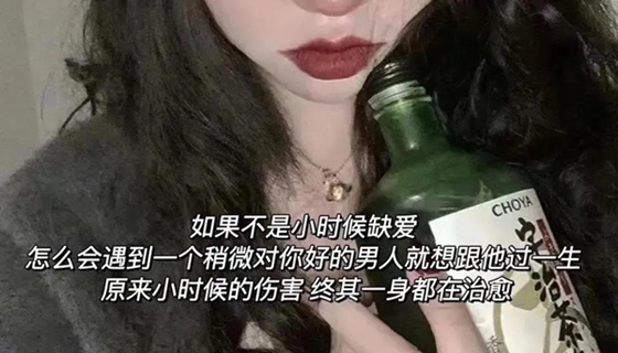 如果不是小时候缺爱怎么会遇到一个稍微对你好的男人就想跟他过一生原来小时候的伤害 终其一生都在治愈图片:安卓版截图1