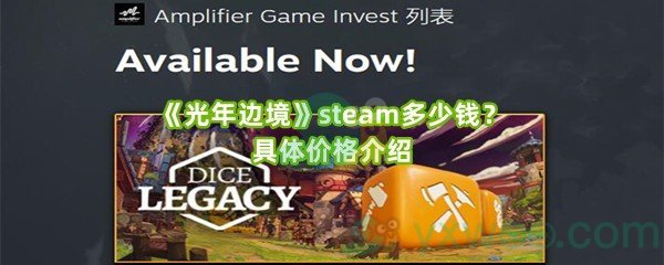 《光年边境》steam多少钱？具体价格介绍