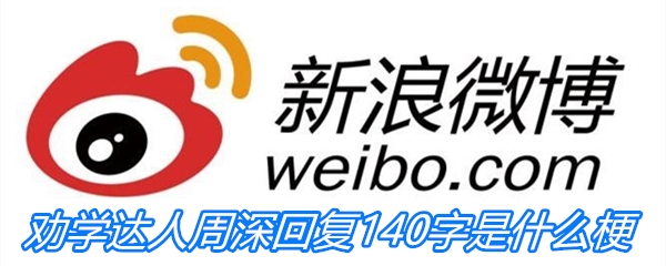 劝学达人周深回复140字是什么梗