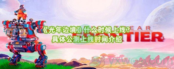 《光年边境》什么时候上线？具体公测上线时间介绍