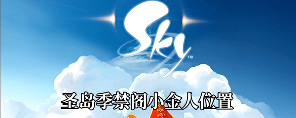 《Sky光遇》圣岛季禁阁小金人位置