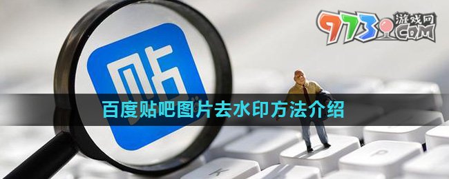 《百度贴吧》图片去水印方法介绍