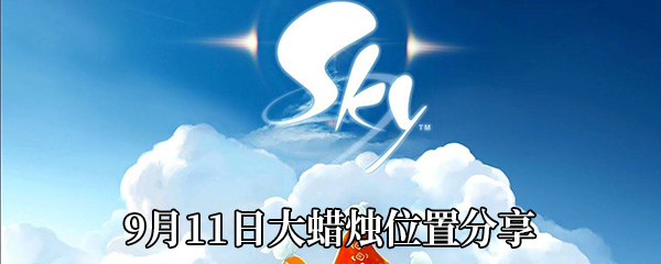 《Sky光遇》9月11日大蜡烛位置分享