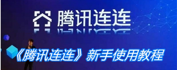 《腾讯连连》新手使用教程