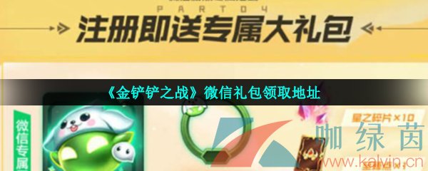 《金铲铲之战》微信礼包领取地址