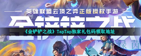 《金铲铲之战》TapTap独家礼包码领取地址