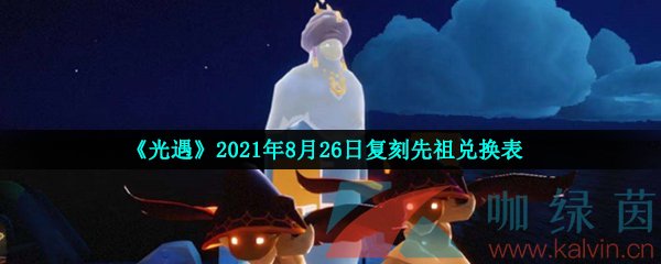 《光遇》2021年8月26日复刻先祖兑换表