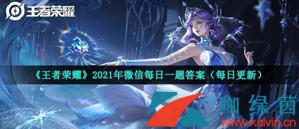 《王者荣耀》2021年8月21日微信每日一题答案