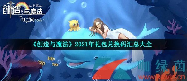 《创造与魔法》2021年8月21日礼包兑换码领取