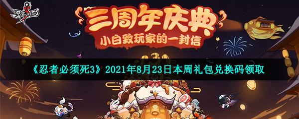 《忍者必须死3》2021年8月23日本周礼包兑换码领取