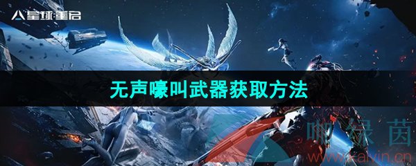 《星球重启》无声嚎叫武器获取方法