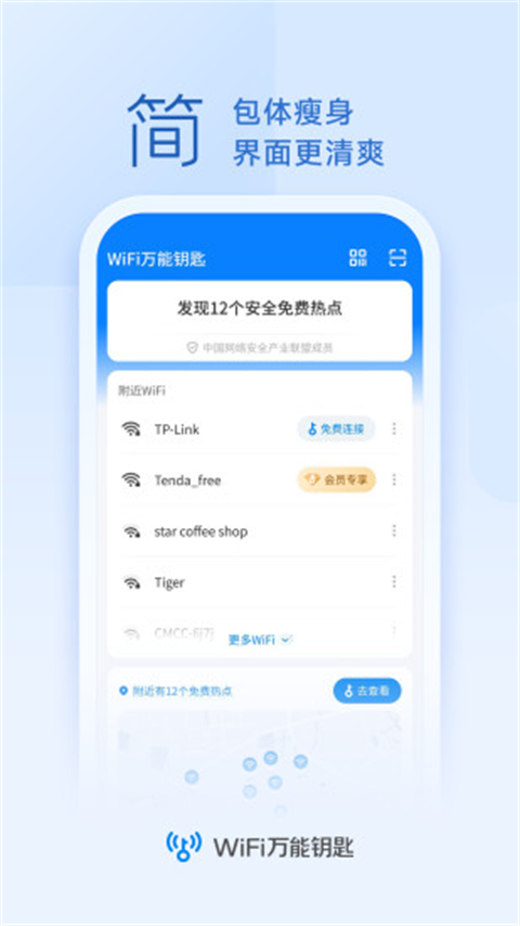 Wi Fi Master Key万能钥匙安卓版截图3