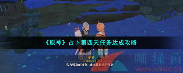 《原神》占卜第四天任务达成攻略