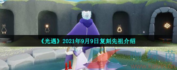 《光遇》2021年9月9日复刻先祖介绍